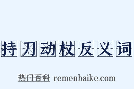持刀动杖反义词是什么意思的图片